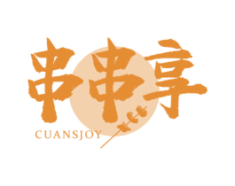 串串享 CUANSJOY 商标图样