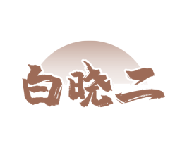 白晓二 商标图样