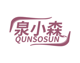 泉小森 QUNSOSUN 商标图样