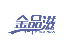 金品滋  KIMPINZI 商标图样
