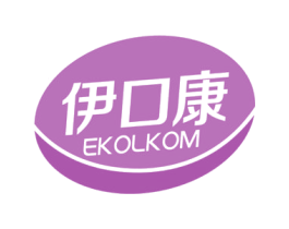 伊口康 EKOLKOM 商标图样