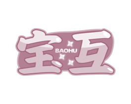 宝互 商标图样