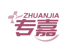 专嘉 商标图样