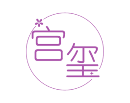 宫玺 商标图样