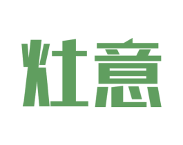 灶意 商标图样