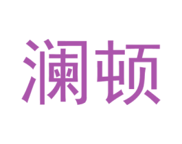 澜顿 商标图样