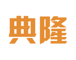 典隆 商标图样