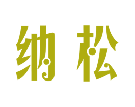 纳松 商标图样