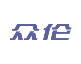 众伦 商标图样