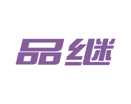 品继 商标图样