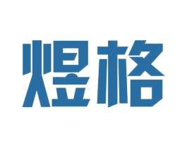 煜格 商标图样