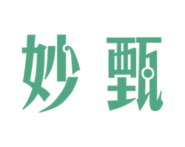 妙甄 商标图样