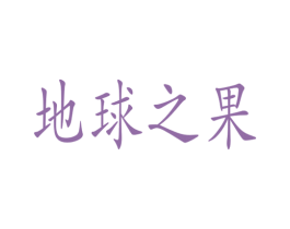 地球之果 商标图样