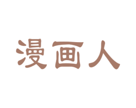 漫画人 商标图样