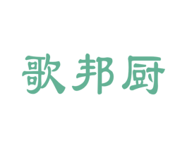 歌邦厨 商标图样