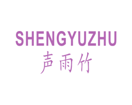 声雨竹 商标图样