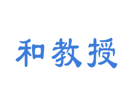和教授 商标图样