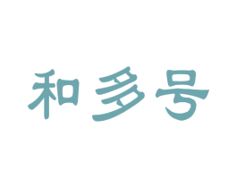 和多号 商标图样