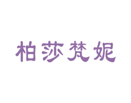 柏莎梵妮 商标图样