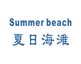 夏日海滩 SUMMER BEACH 商标图样