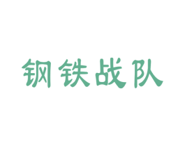 钢铁战队 商标图样