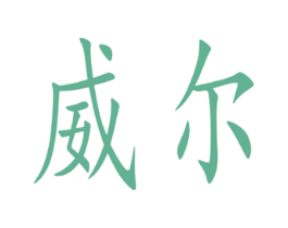 威尔 商标图样