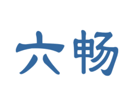 六畅 商标图样