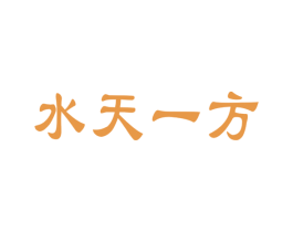 水天一方 商标图样
