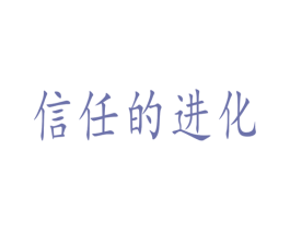 信任的进化 商标图样