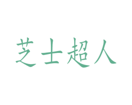 芝士超人 商标图样