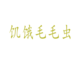饥饿毛毛虫 商标图样