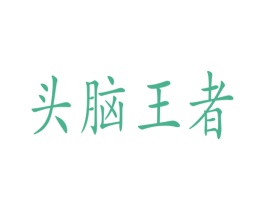头脑王者 商标图样