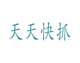 天天快抓 商标图样