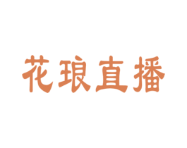 花琅直播 商标图样