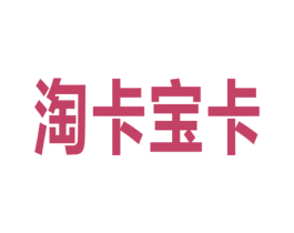 淘卡宝卡 商标图样