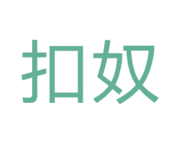 扣奴 商标图样