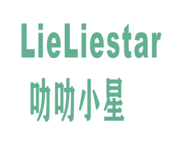 叻叻小星 LIELIESTAR 商标图样
