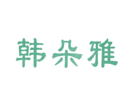 韩朵雅 商标图样
