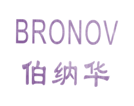 伯纳华 BRONOV 商标图样
