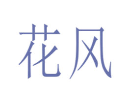 花风 商标图样