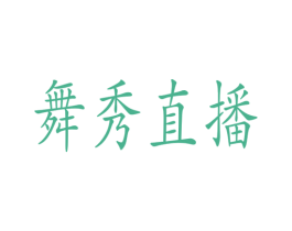 舞秀直播 商标图样