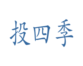 投四季 商标图样