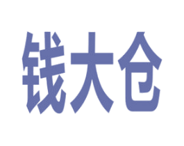 钱大仓 商标图样