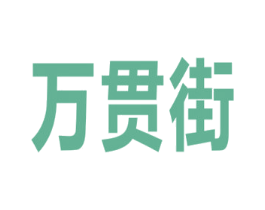 万贯街 商标图样