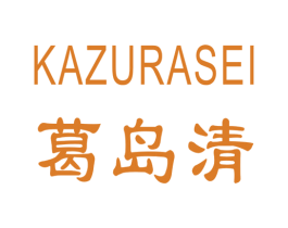 葛岛清 KUZURASEI 商标图样