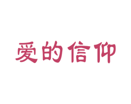 爱的信仰 商标图样
