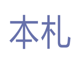 本札 商标图样