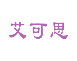 艾可思 商标图样