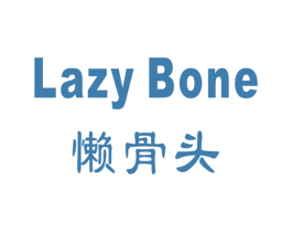 懒骨头 LAZY BONE 商标图样