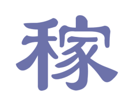稼 商标图样